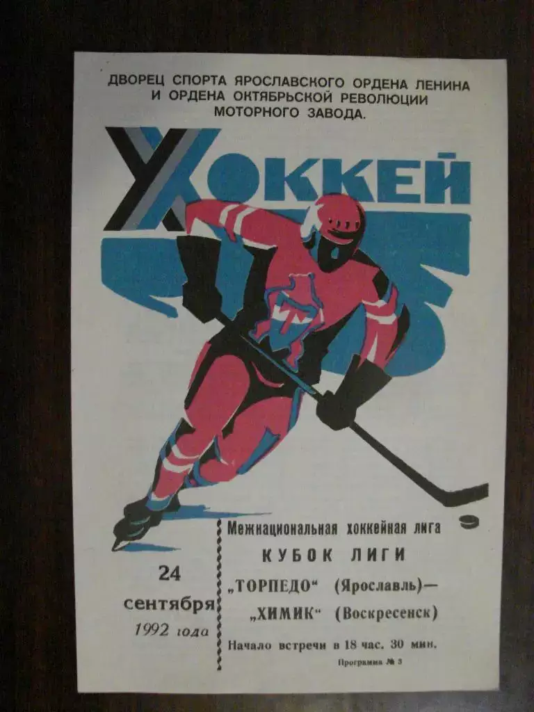 Торпедо Ярославль - Химик Воскресенск - 24.09.1992