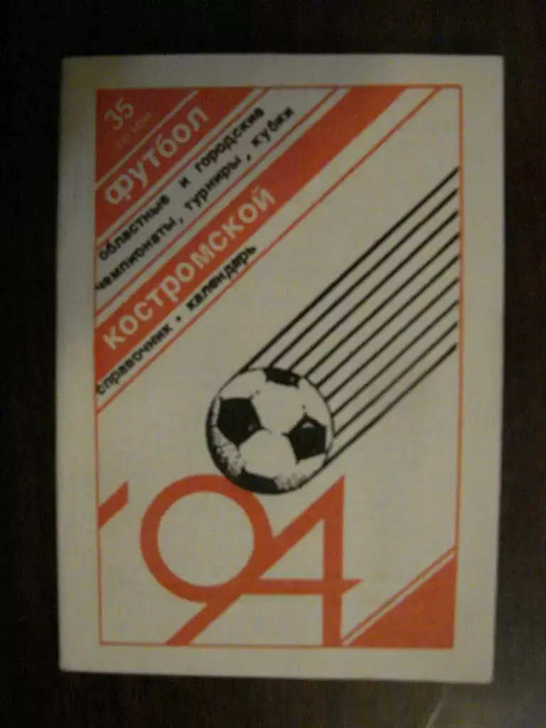 Календарь - справочник Кострома - 1994