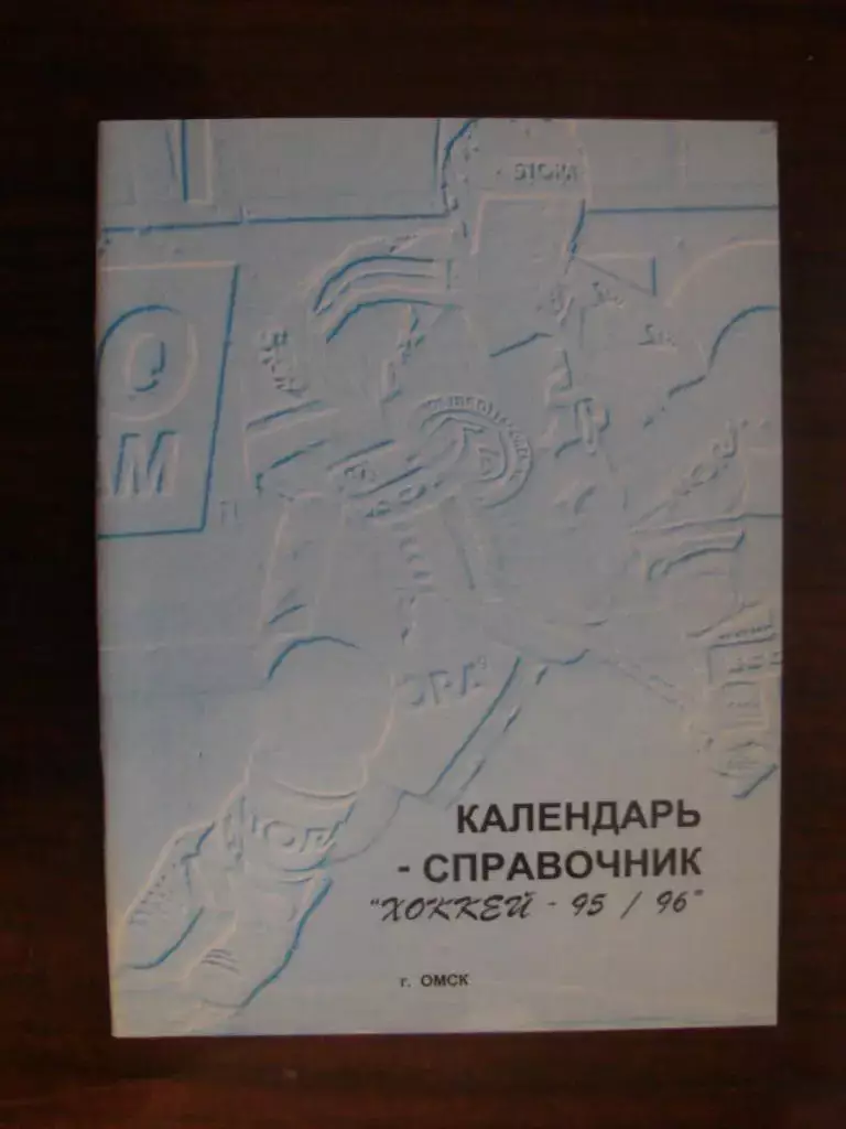 Хоккей Омск 1995-1996 - 52 страницы