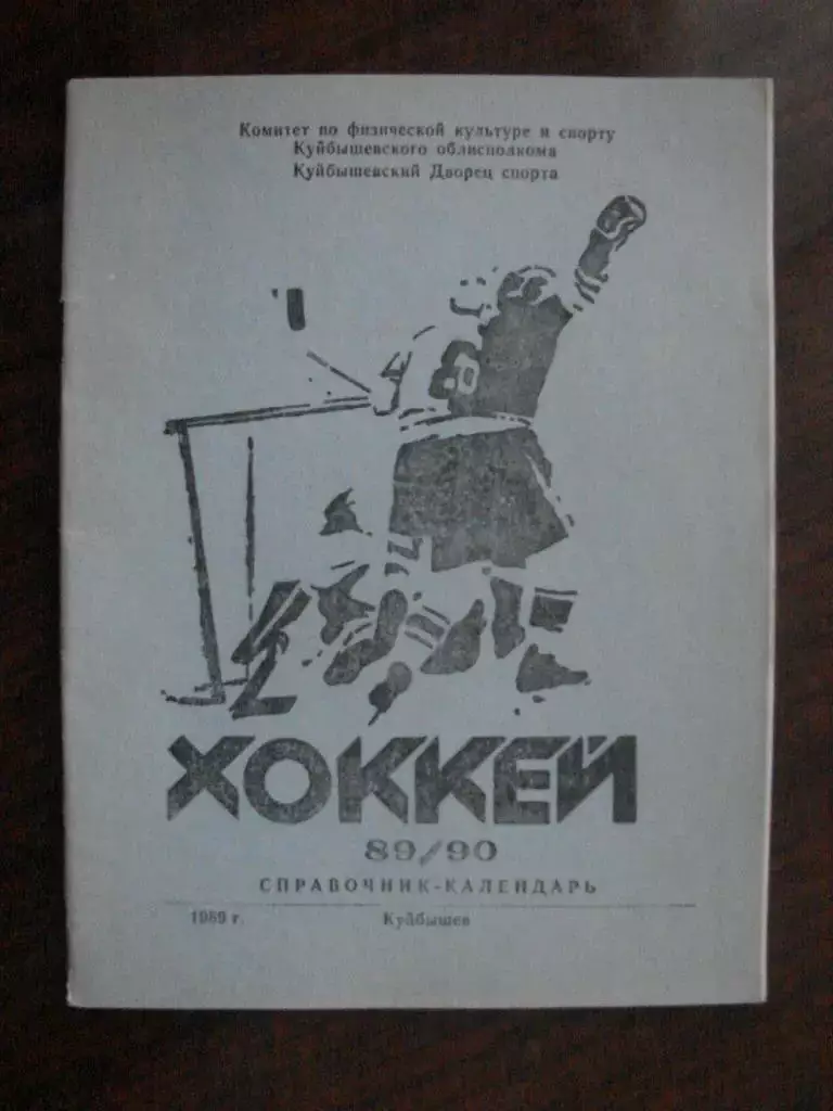 календарь-справочник Куйбышев - 1989-1990