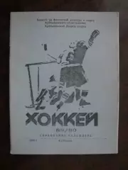 календарь-справочник Куйбышев - 1989-1990