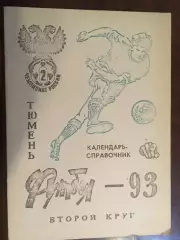 календарь - справочник Тюмень - 1993 ( 2 круг )
