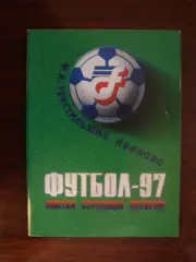 Календарь - справочник Текстильщик Иваново - 1997