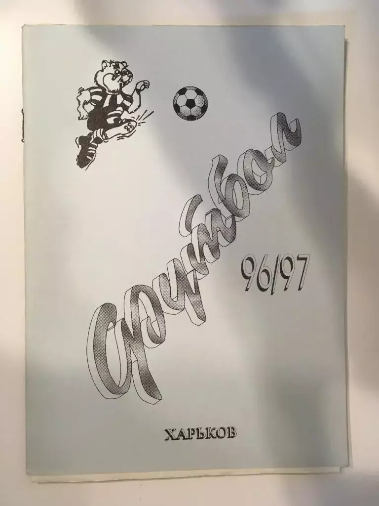 календарь - справочник Харьков 1996 - 1997 - 48 страниц