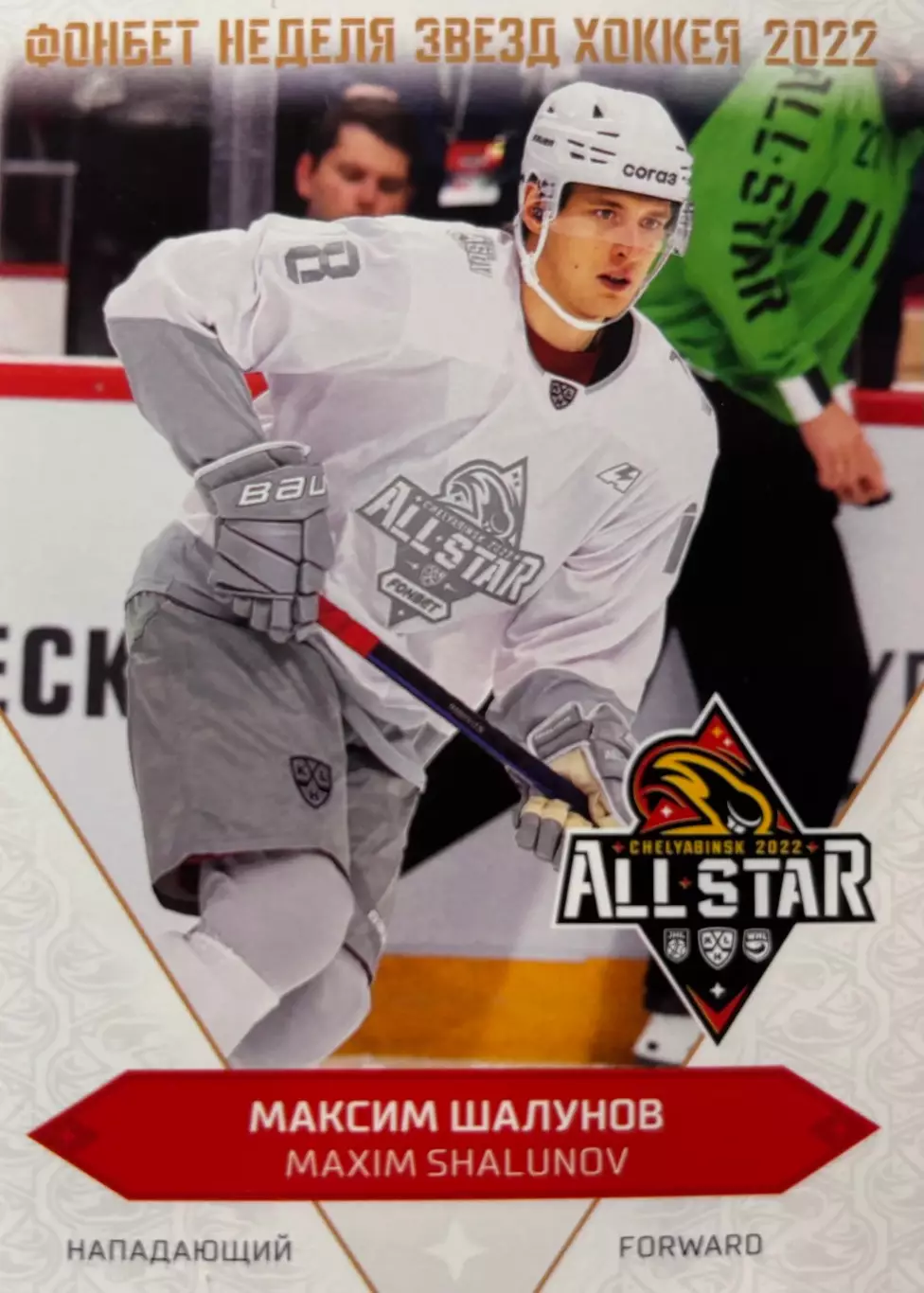 Хоккей. Карточка Максим Шалунов Локомотив Ярославль Матч Звезд КХЛ 2022 SeReal