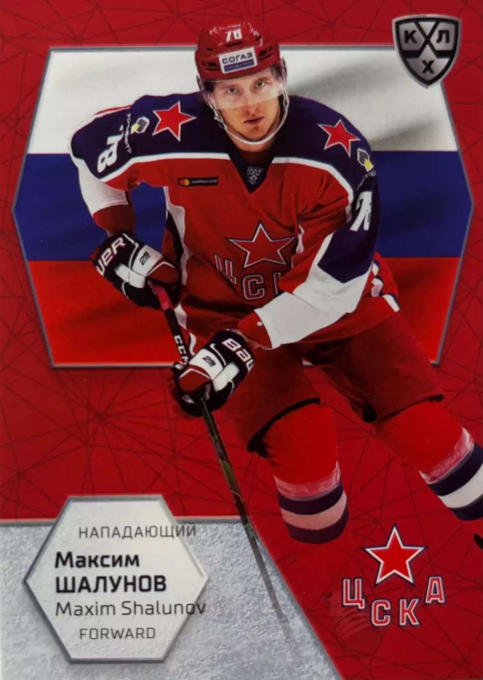 Хоккей. Карточка Максим Шалунов ЦСКА Москва КХЛ/KHL сезон 2021 SeReal