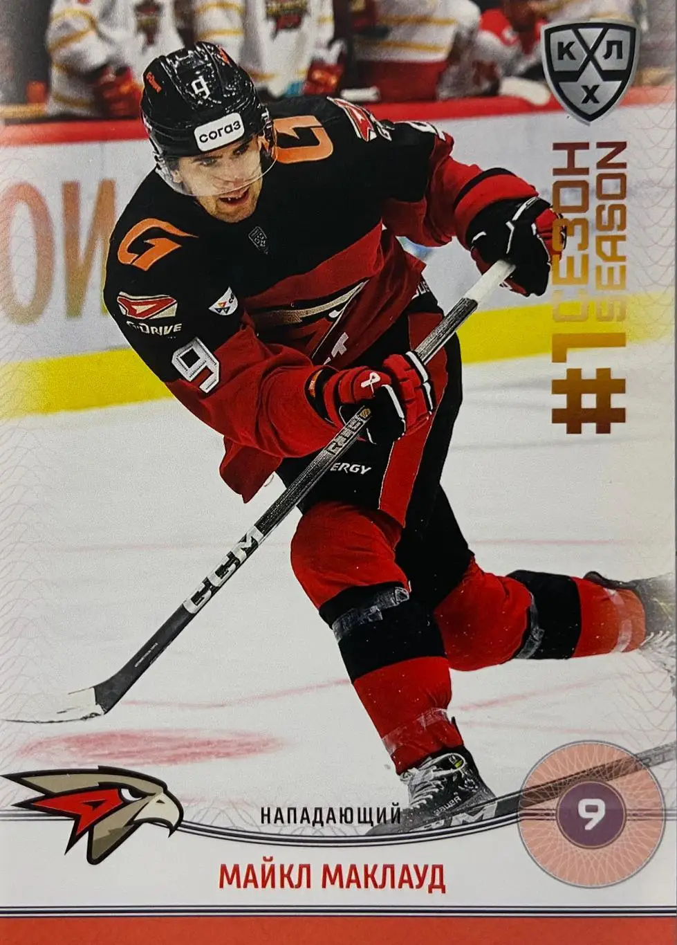 Хоккей. Карточка Майкл Маклауд Авангард Омск КХЛ/KHL сезон 2024/25 SeReal