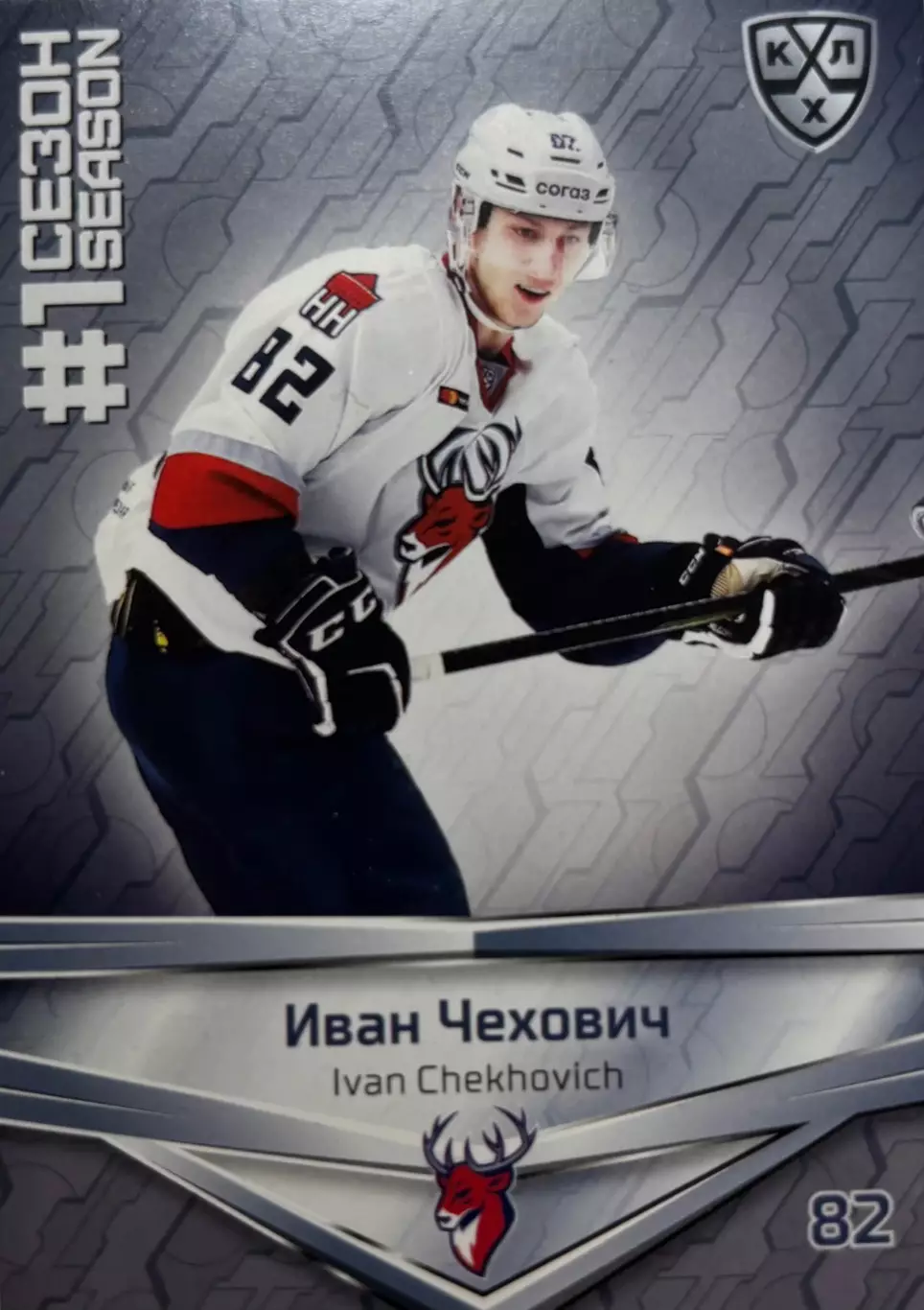 Хоккей. Карточка Иван Чехович Торпедо Нижегородская область КХЛ сезон 2020/21