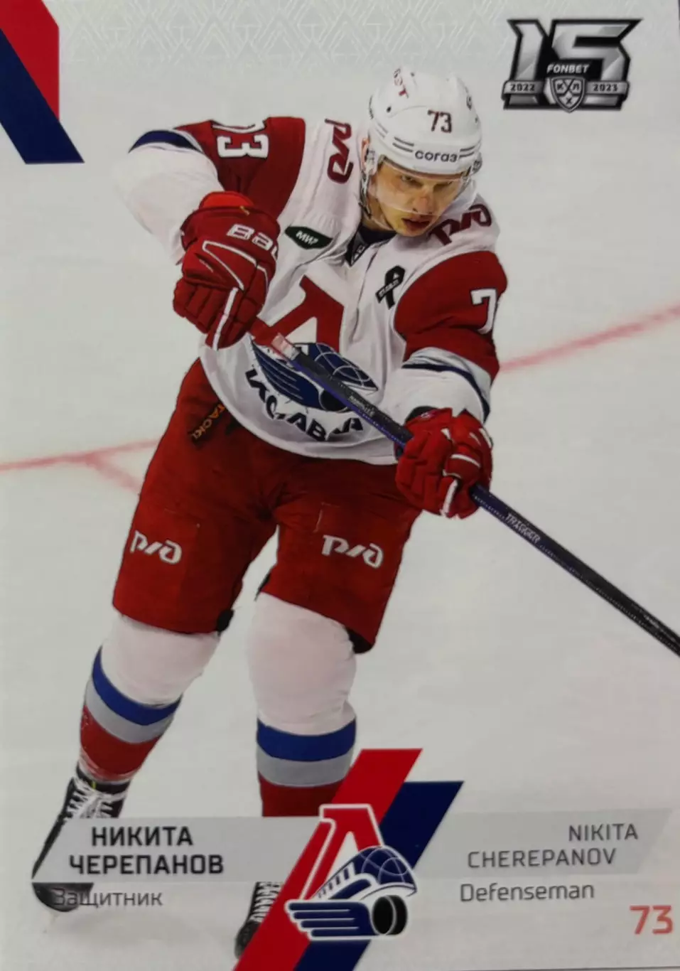 Хоккей. Карточка Никита Черепанов Локомотив Ярославль КХЛ сезон 2022/23 SeReal