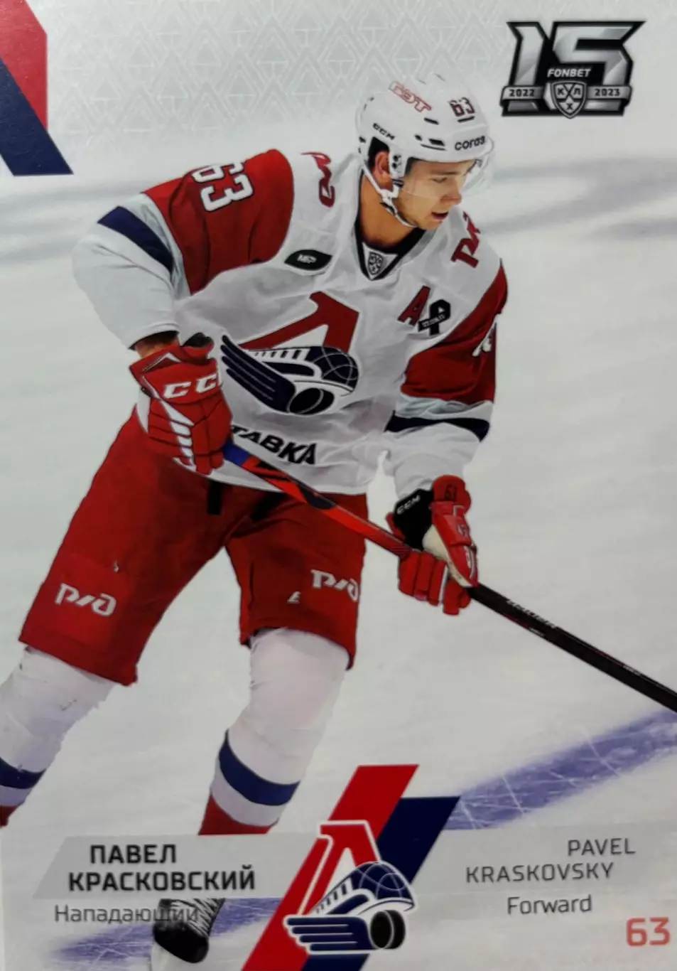 Хоккей. Карточка Павел Красковский Локомотив Ярославль КХЛ сезон 2022/23 SeReal