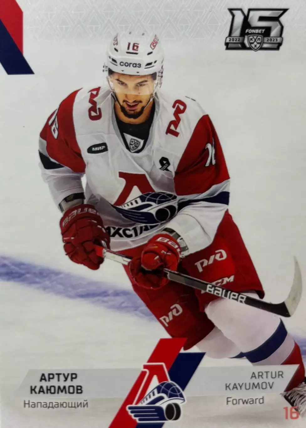 Хоккей. Карточка Артур Каюмов Локомотив Ярославль КХЛ/KHL сезон 2022/23 SeReal