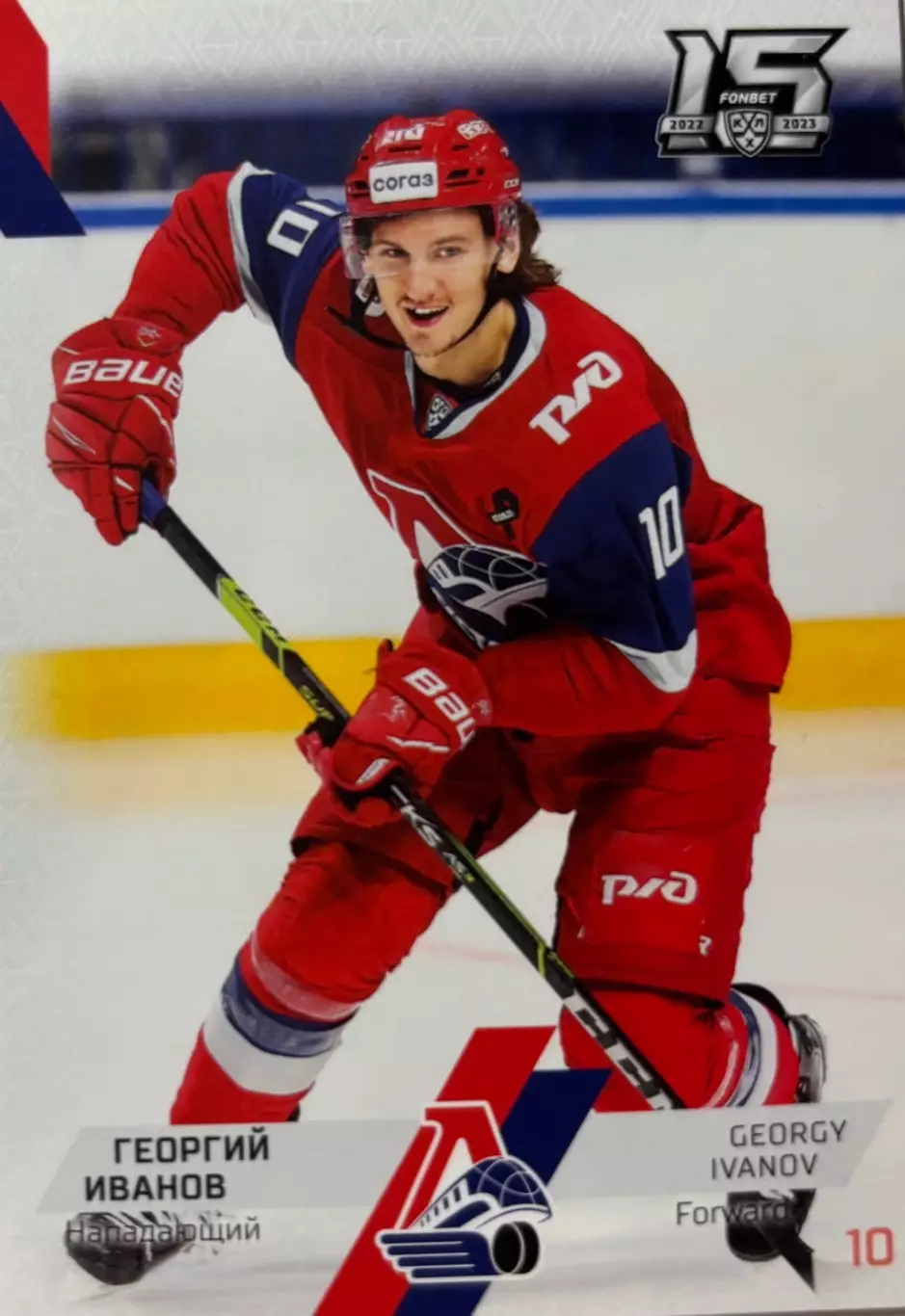 Хоккей. Карточка Георгий Иванов Локомотив Ярославль КХЛ/KHL сезон 2022/23 SeReal