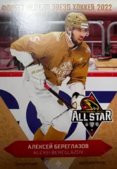 Хоккей. Карточка Алексей Береглазов Авангард Омск Матч Звезд КХЛ/KHL 2022 SeReal
