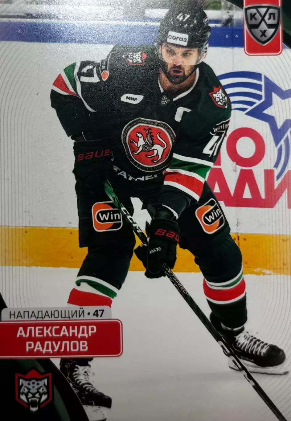 Хоккей. Карточка Александр Радулов Ак Барс Казань КХЛ/KHL сезон 2023/24 SeReal