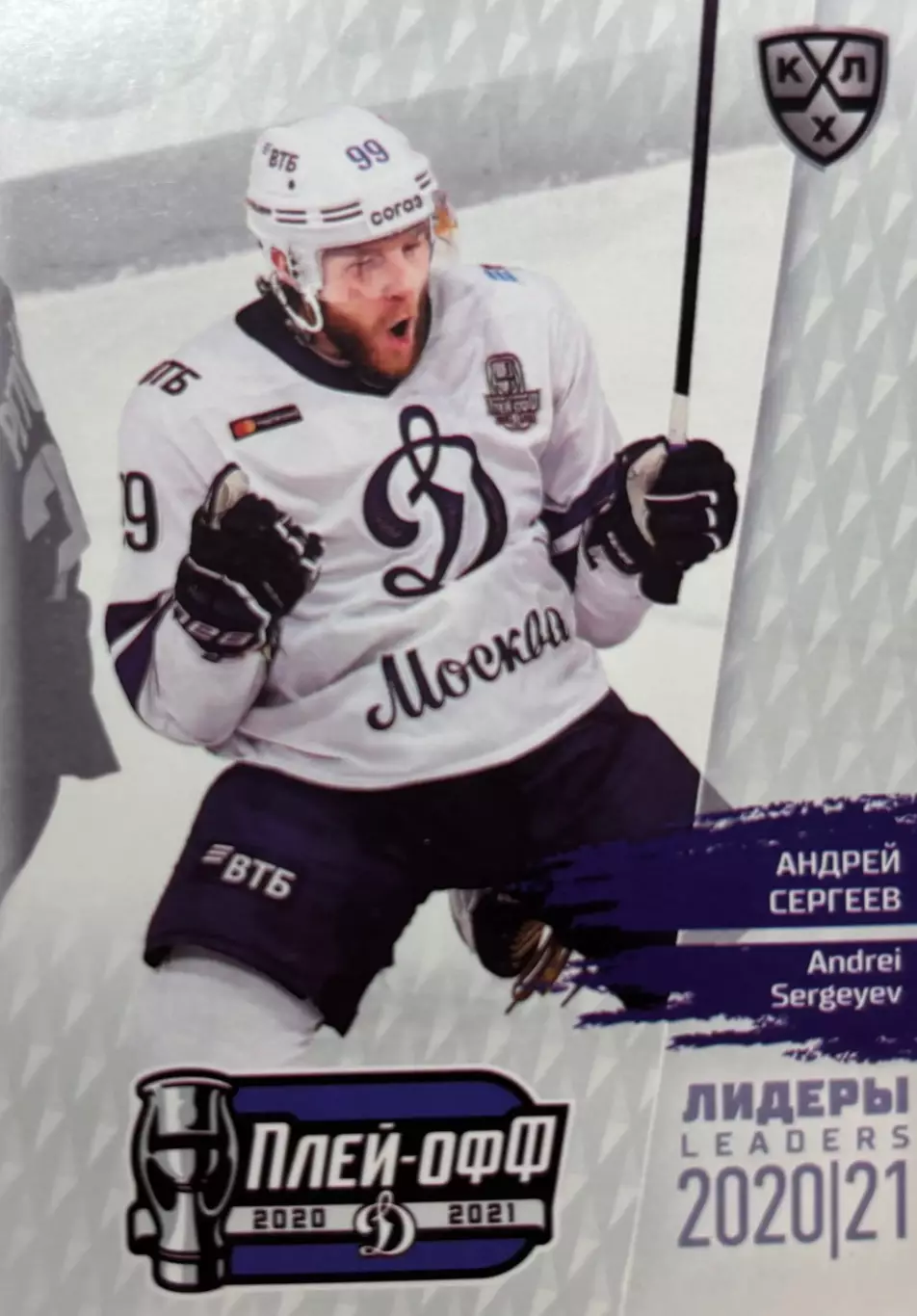 Хоккей. Карточка Андрей Сергеев Динамо Москва КХЛ/KHL сезон 2021 SeReal
