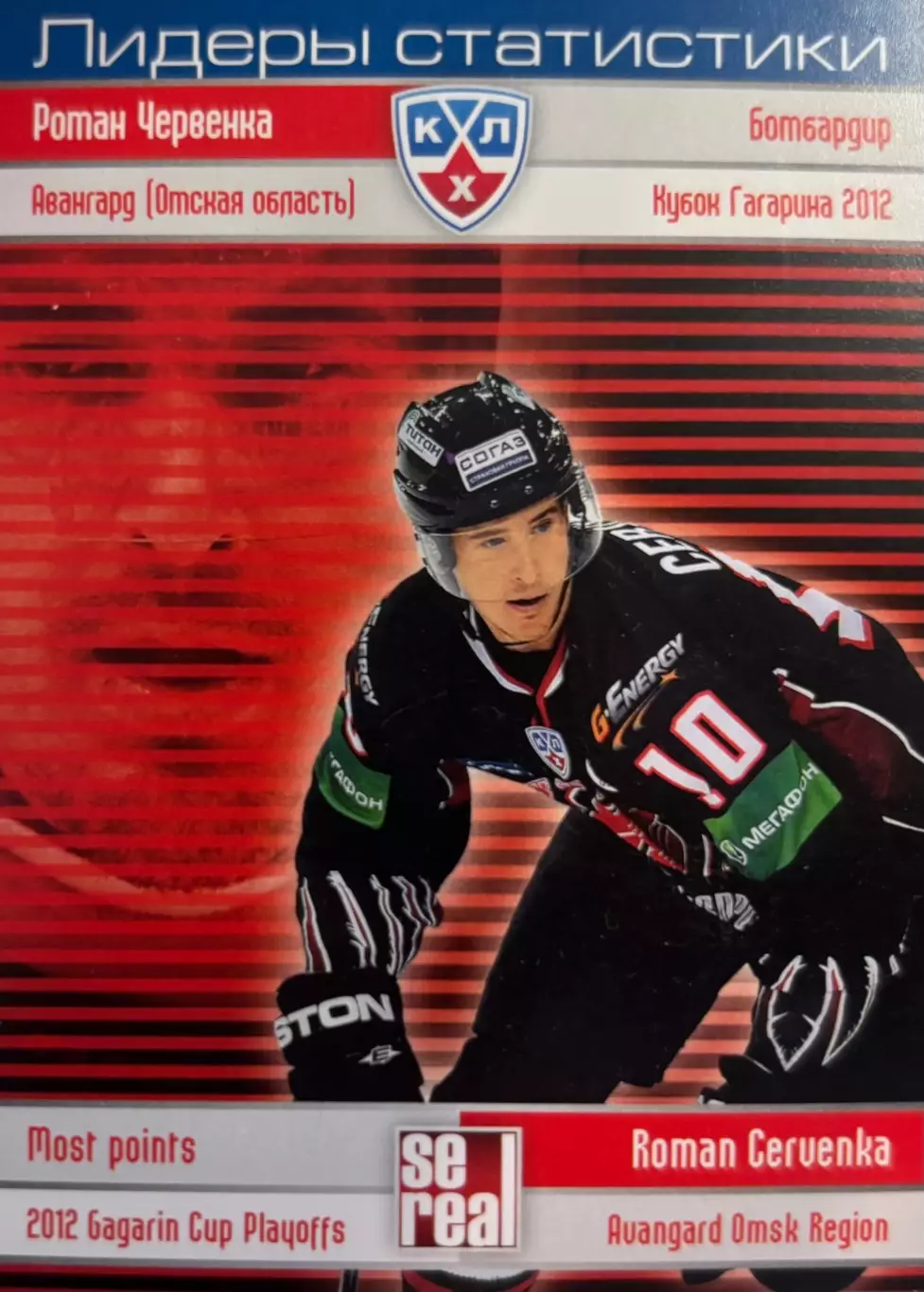 Хоккей. Карточка Роман Червенка Авангард Омск КХЛ/KHL сезон 2012/13 SeReal