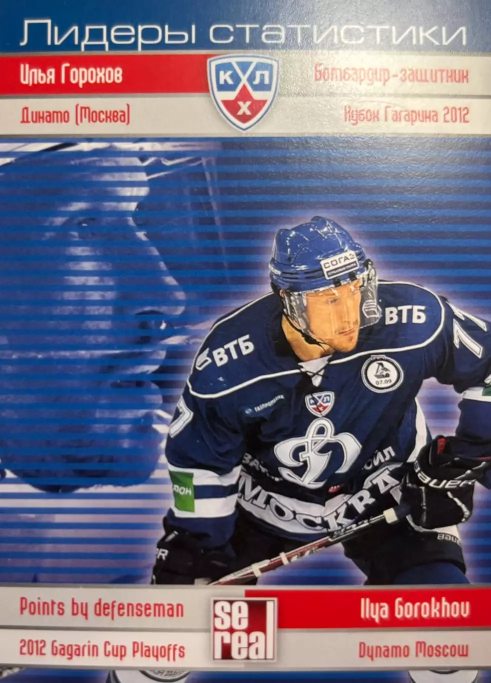Хоккей. Карточка Илья Горохов Динамо Москва КХЛ/KHL сезон 2012/13 SeReal