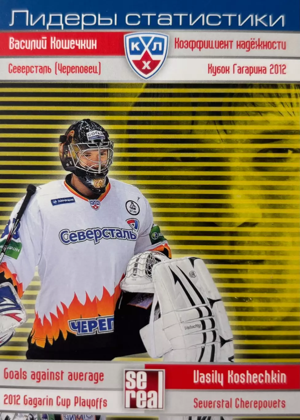 Хоккей. Карточка Василий Кошечкин Северсталь Череповец КХЛ сезон 2012/13 SeReal