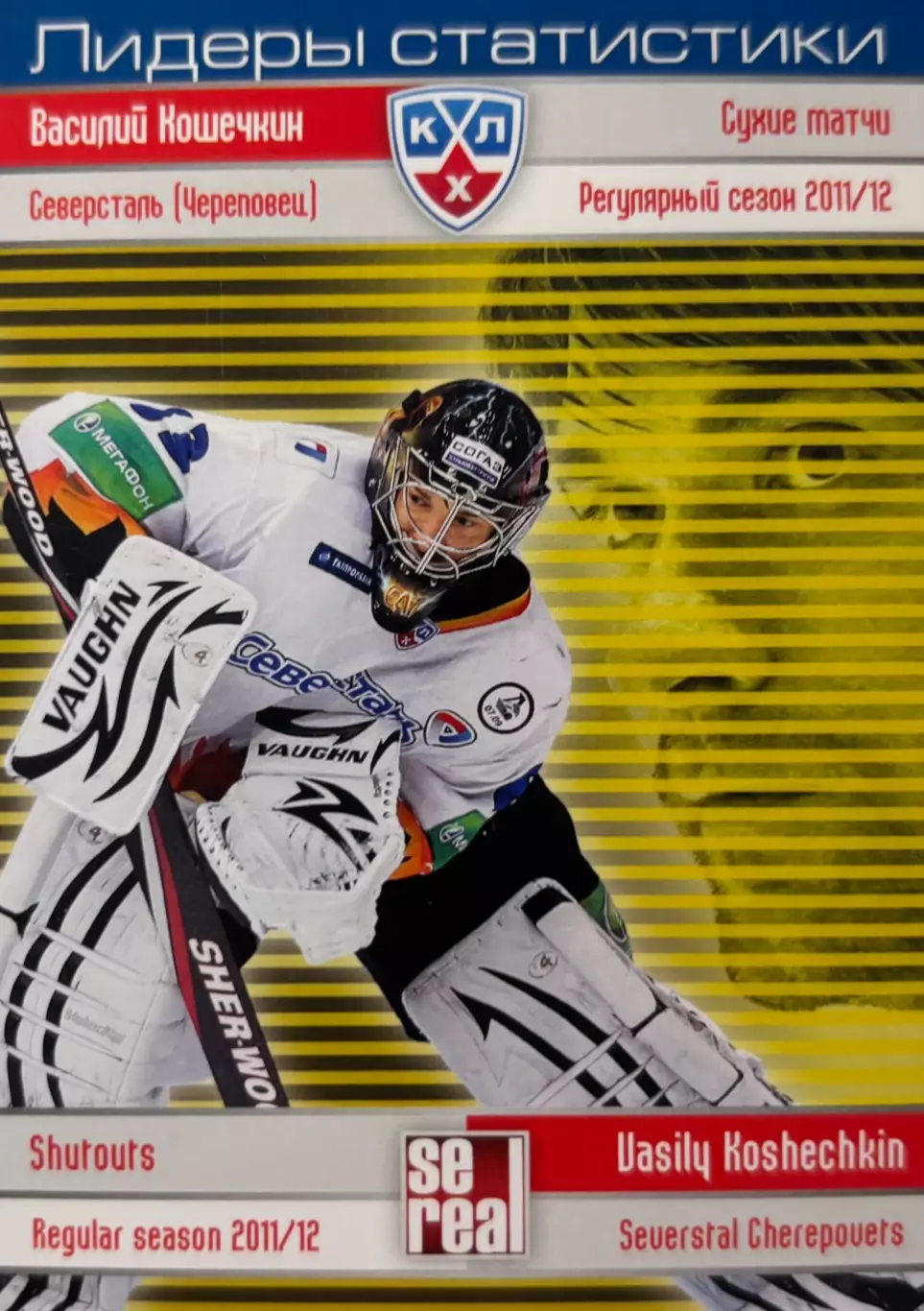Хоккей Карточка Василий Кошечкин Северсталь Череповец КХЛ сезон 2012/13 SeReal