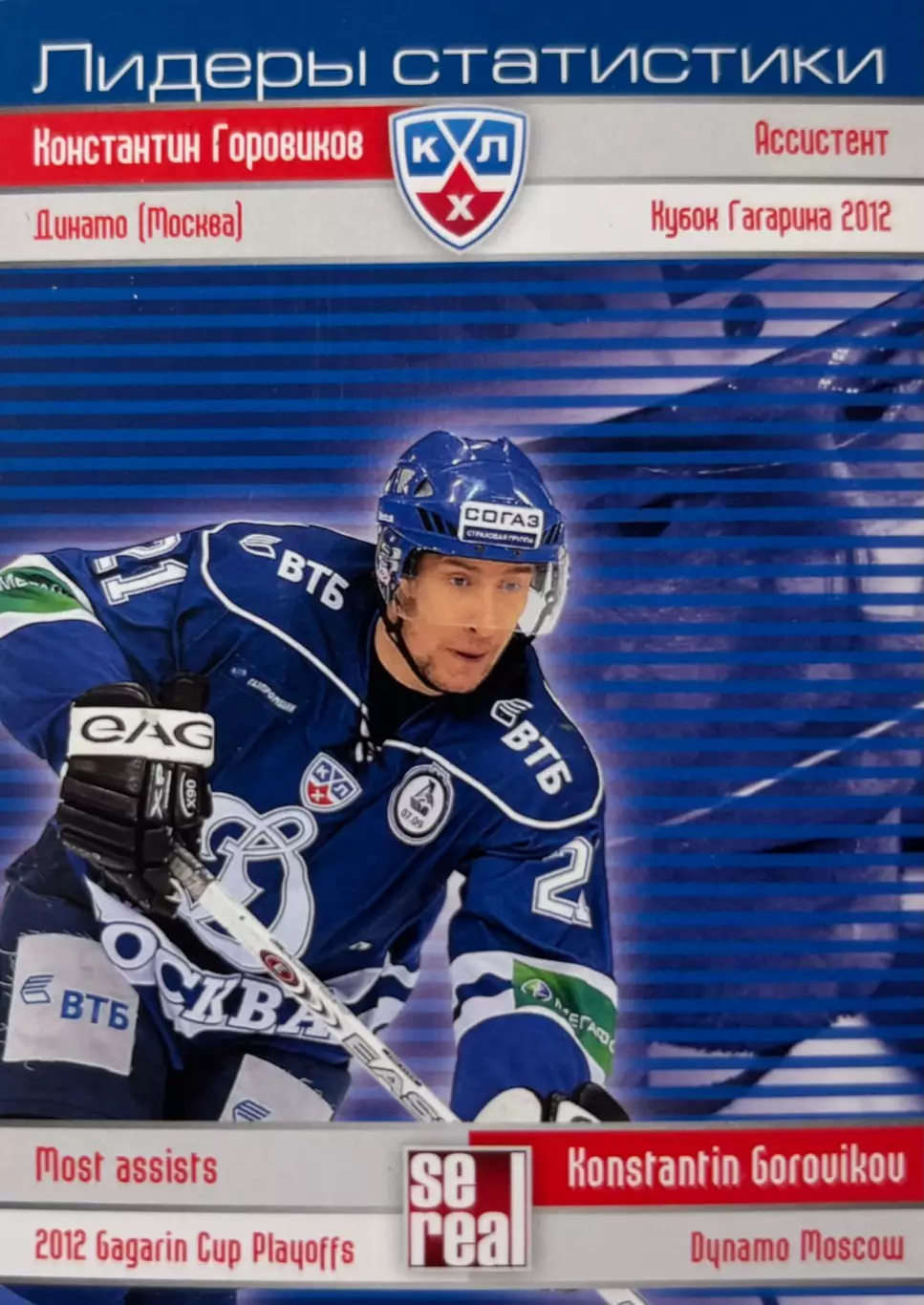 Хоккей. Карточка Константин Горовиков Динамо Москва КХЛ сезон 2012/13 SeReal