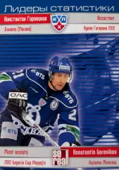 Хоккей. Карточка Константин Горовиков Динамо Москва КХЛ сезон 2012/13 SeReal
