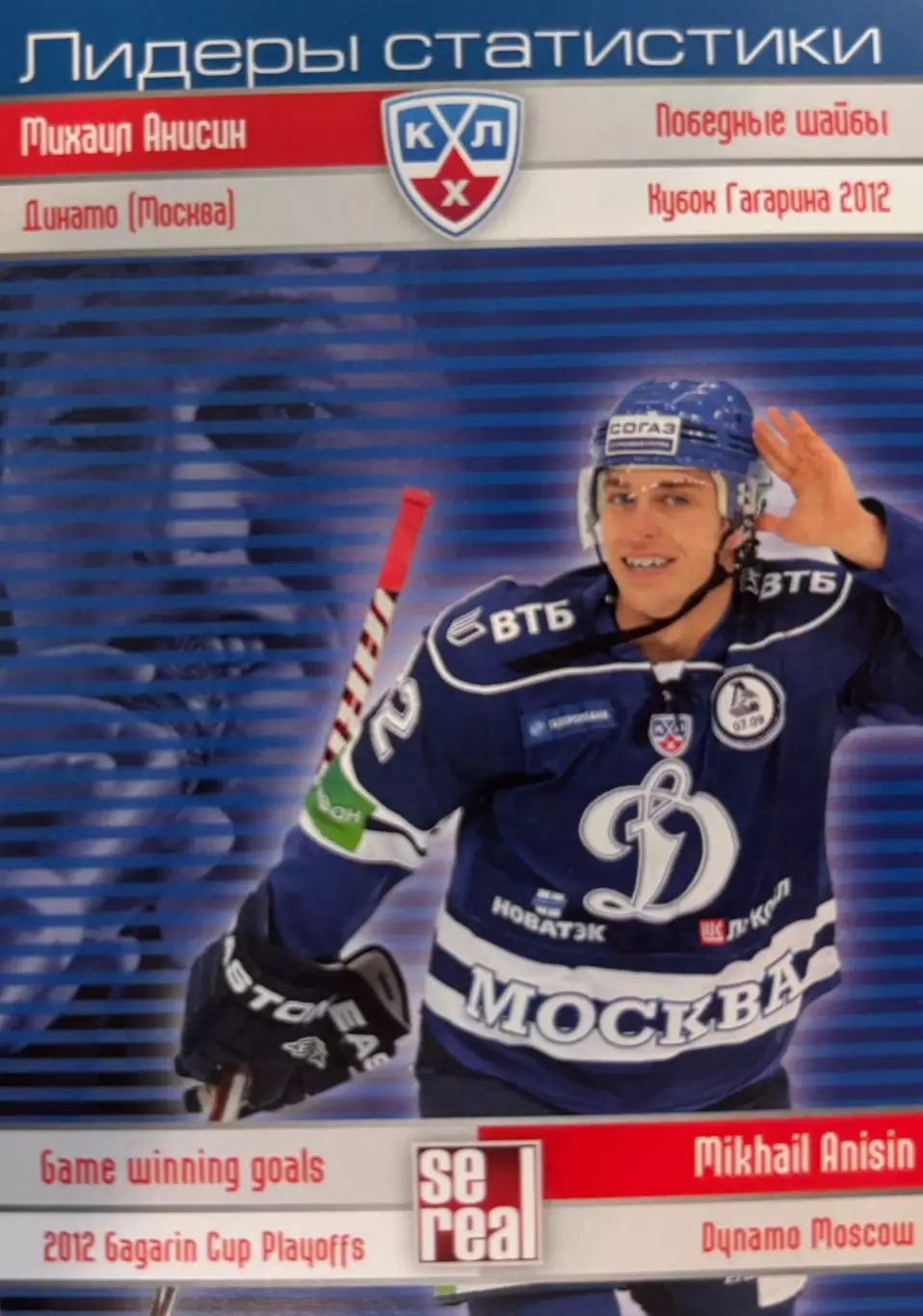 Хоккей. Карточка Михаил Анисин Динамо Москва КХЛ сезон 2012/13 SeReal