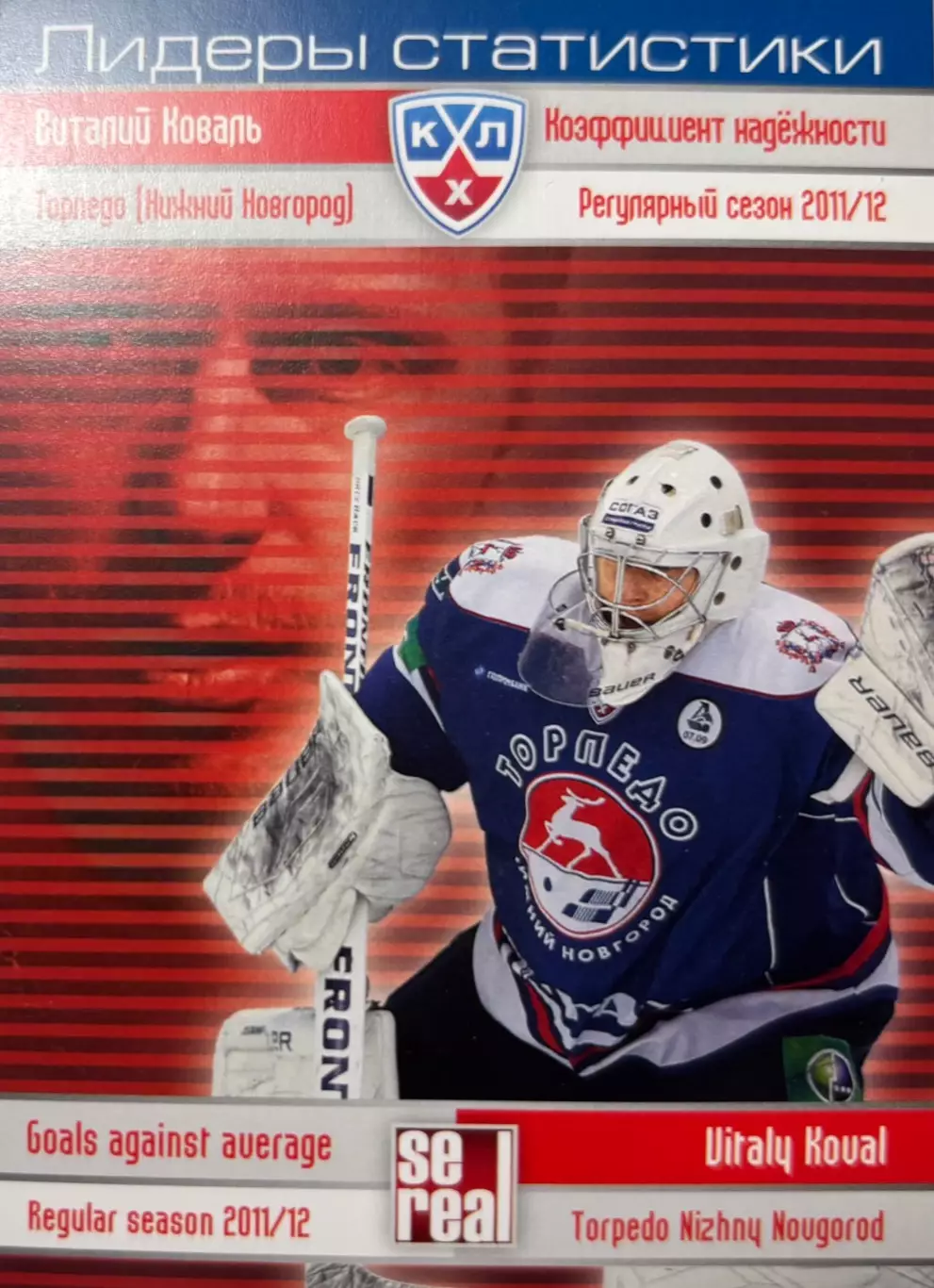 Хоккей. Карточка Виталий Коваль Торпедо Нижний Новгород КХЛ/KHL 2012/13 SeReal