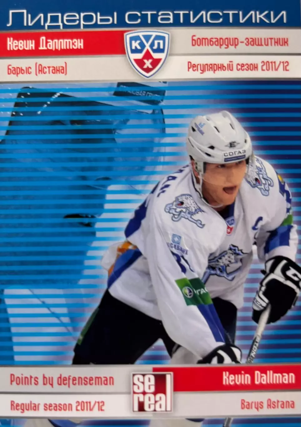 Хоккей. Карточка Кевин Даллмэн Барыс Астана КХЛ/KHL сезон 2012/13 SeReal