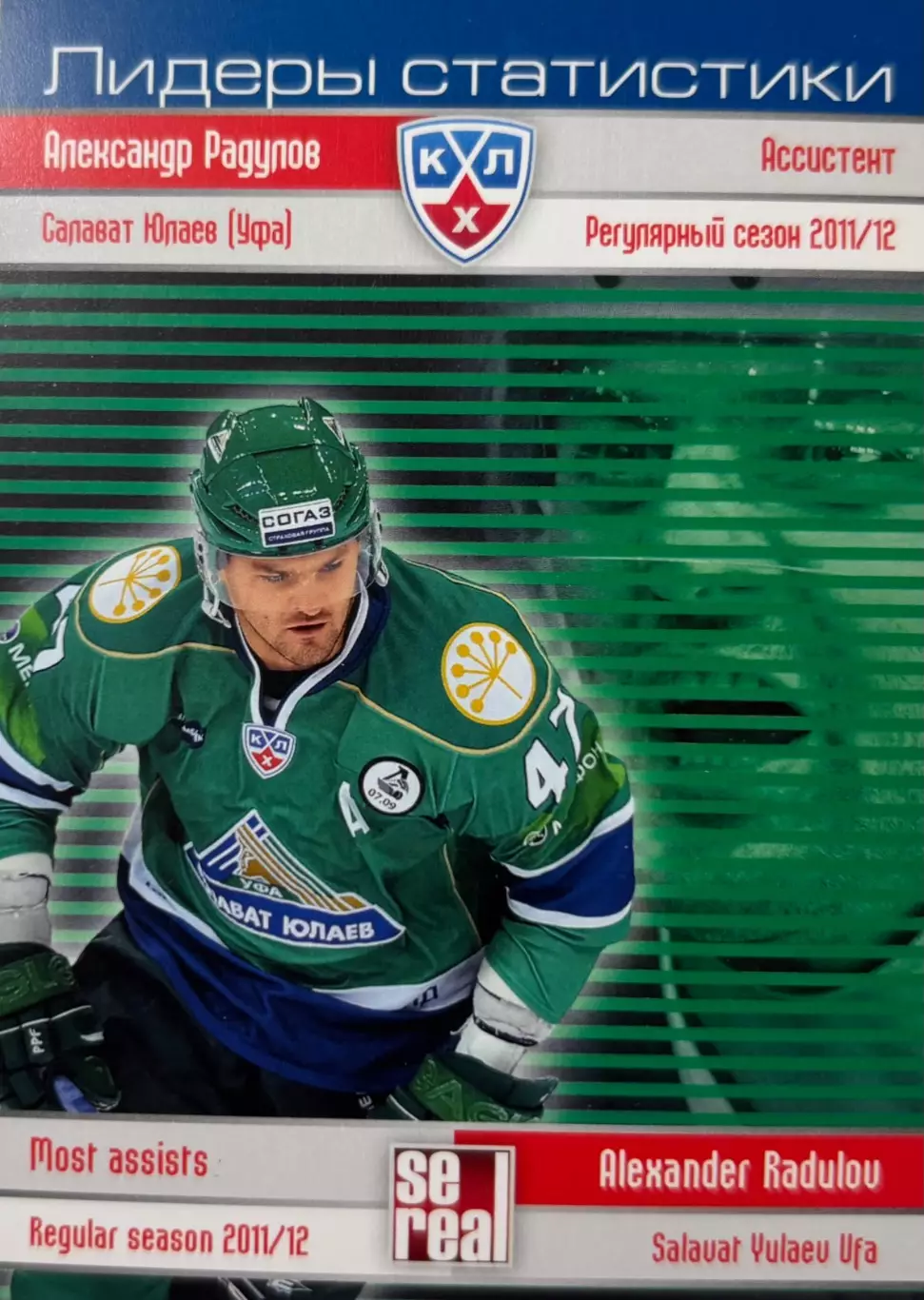 Хоккей. Карточка Александр Радулов Салават Юлаев Уфа КХЛ сезон 2012/13 SeReal