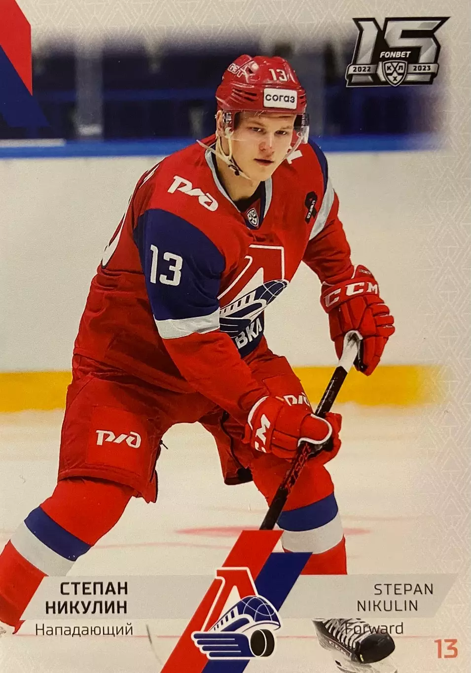 Хоккей. Карточка Степан Никулин Локомотив Ярославль КХЛ сезон 2022/23 SeReal