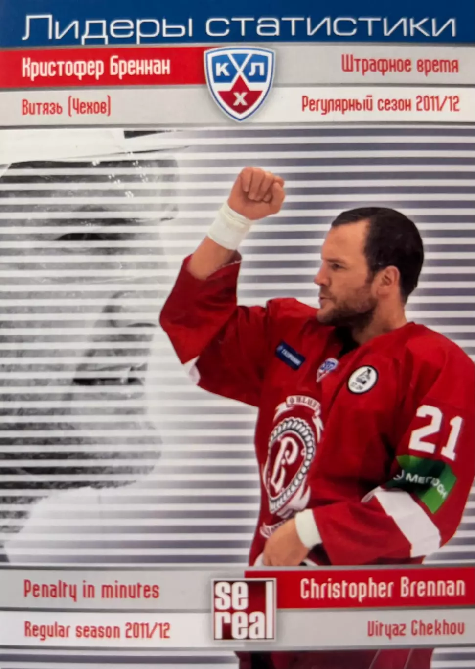 Хоккей. Карточка Кристофер Бреннан Витязь Чехов КХЛ/KHL сезон 2012/13 SeReal