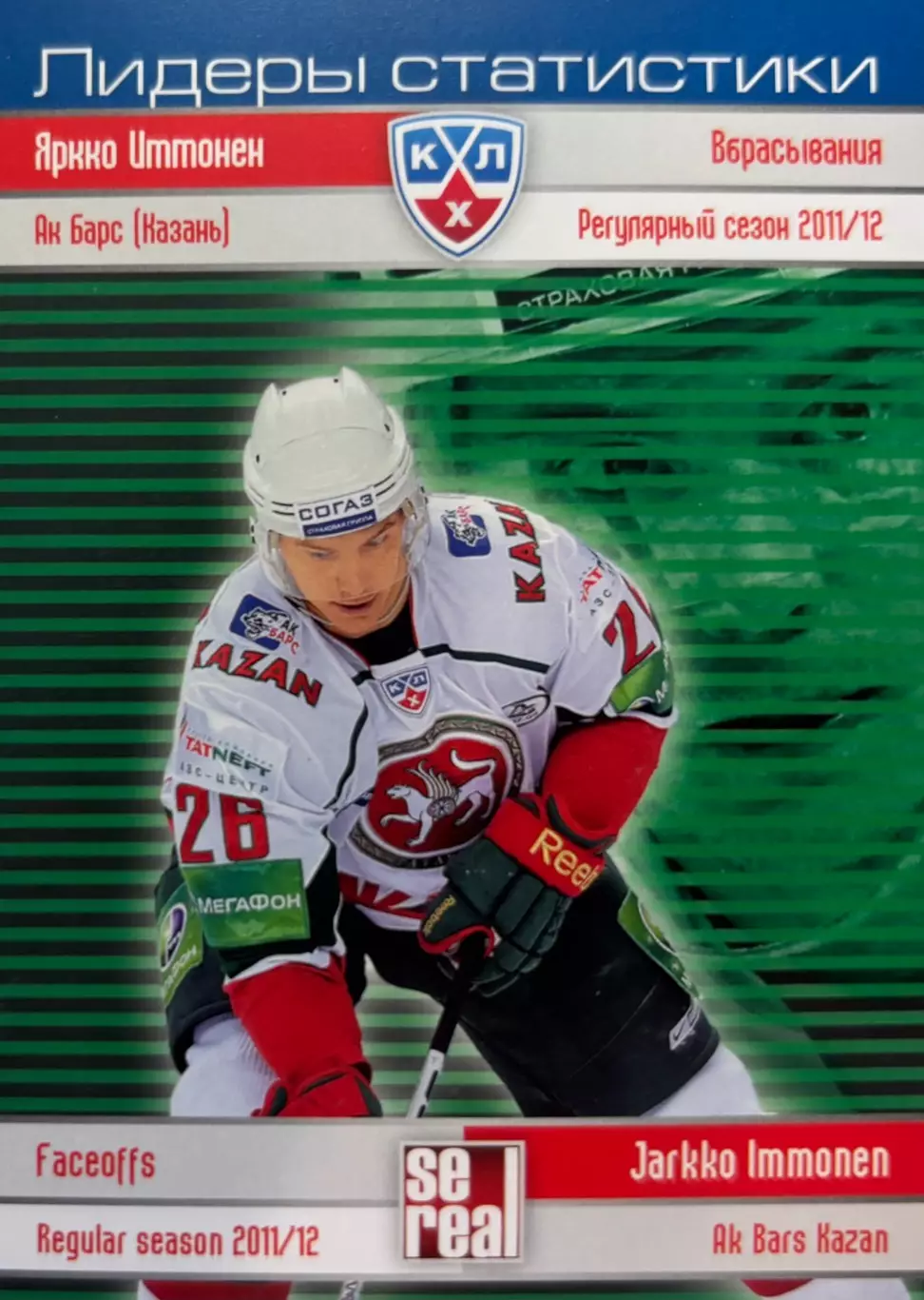 Хоккей. Карточка Яркко Иммонен Ак Барс Казань КХЛ/KHL сезон 2012/13 SeReal
