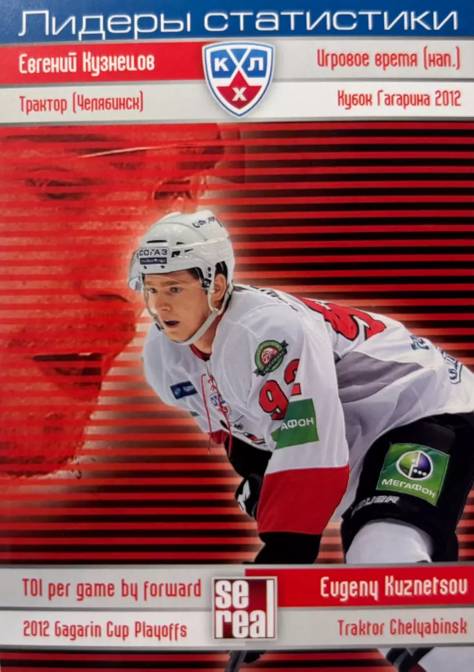 Хоккей. Карточка Евгений Кузнецов Трактор Челябинск КХЛ/KHL сезон 2012/13 SeReal