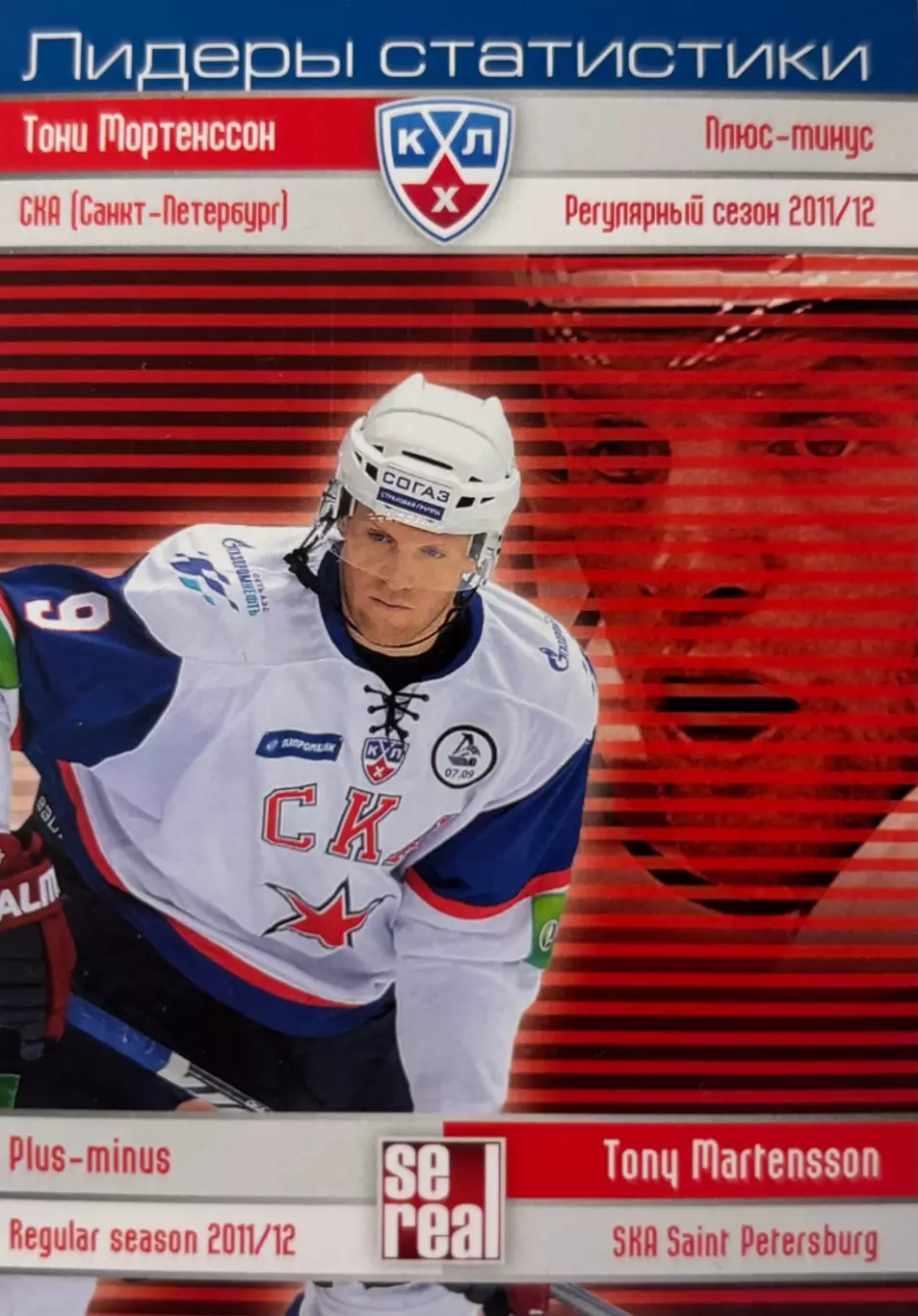 Хоккей. Карточка Тони Мортенссон СКА Санкт-Петербург КХЛ сезон 2012/13 SeReal