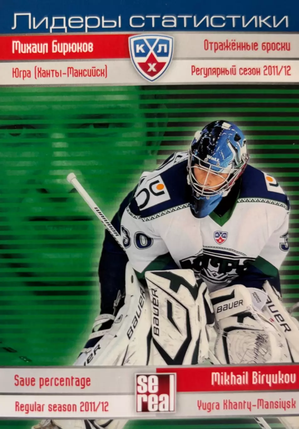 Хоккей. Карточка Михаил Бирюков Югра Ханты-Мансийск КХЛ сезон 2012/13 SeReal