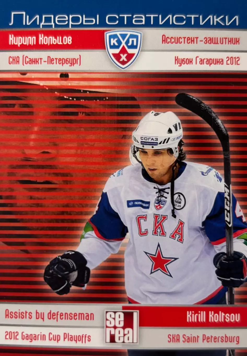 Хоккей. Карточка Кирилл Кольцов СКА Санкт-Петербург КХЛ сезон 2012/13 SeReal