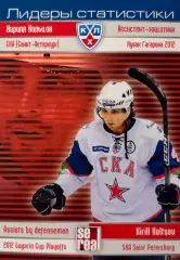 Хоккей. Карточка Кирилл Кольцов СКА Санкт-Петербург КХЛ сезон 2012/13 SeReal