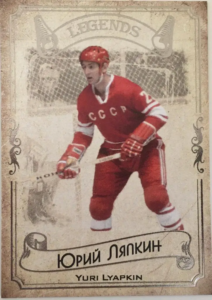 Карточка Legends Hockey Serie #1 Юрий Ляпкин - Спартак Москва, Химик - 2020