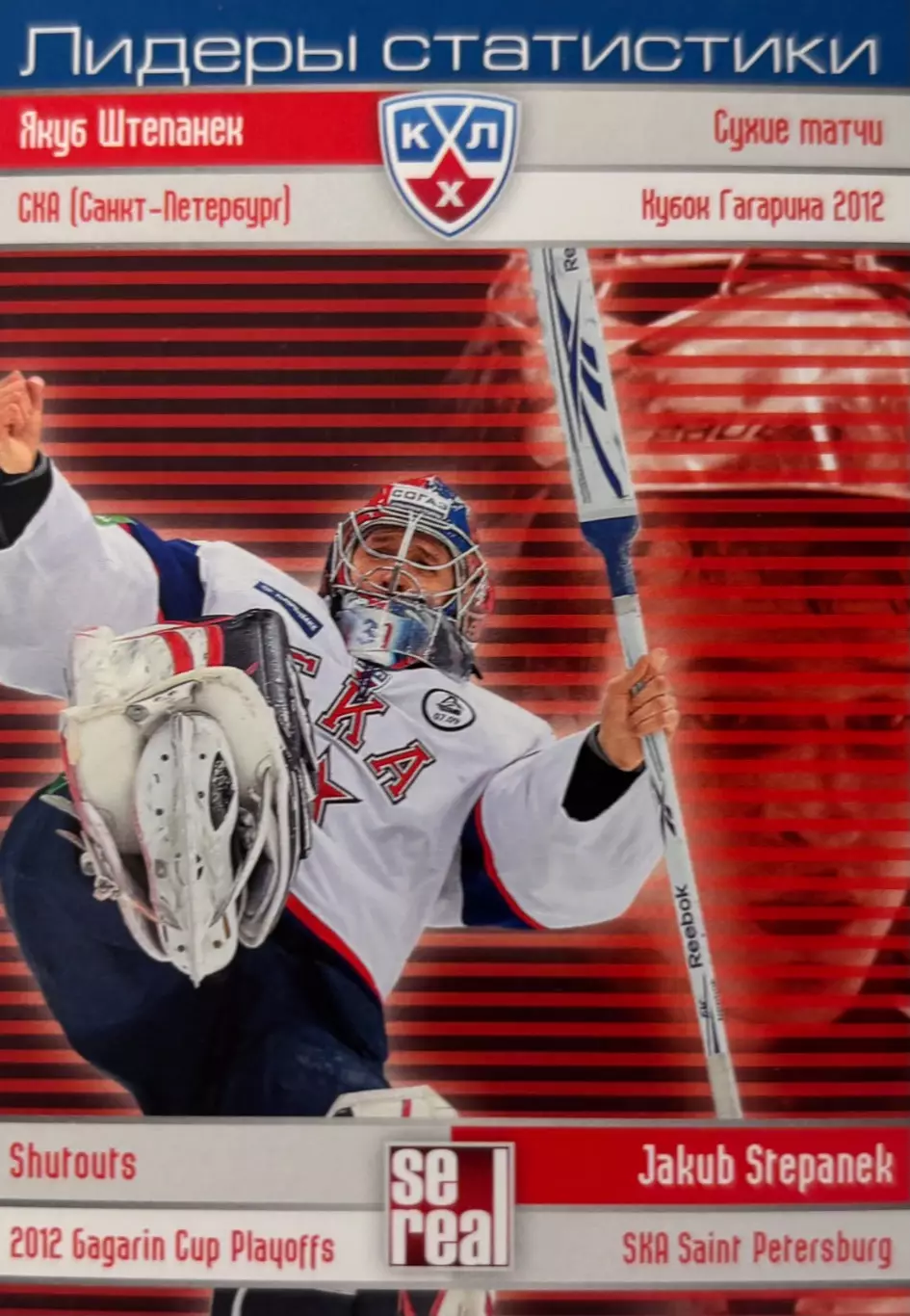 Хоккей. Карточка Якуб Штепанек СКА Санкт-Петербург КХЛ/KHL сезон 2012/13 SeReal