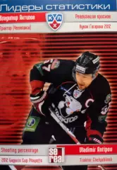 Хоккей. Карточка Владимир Антипов Трактор Челябинск КХЛ сезон 2012/13 SeReal