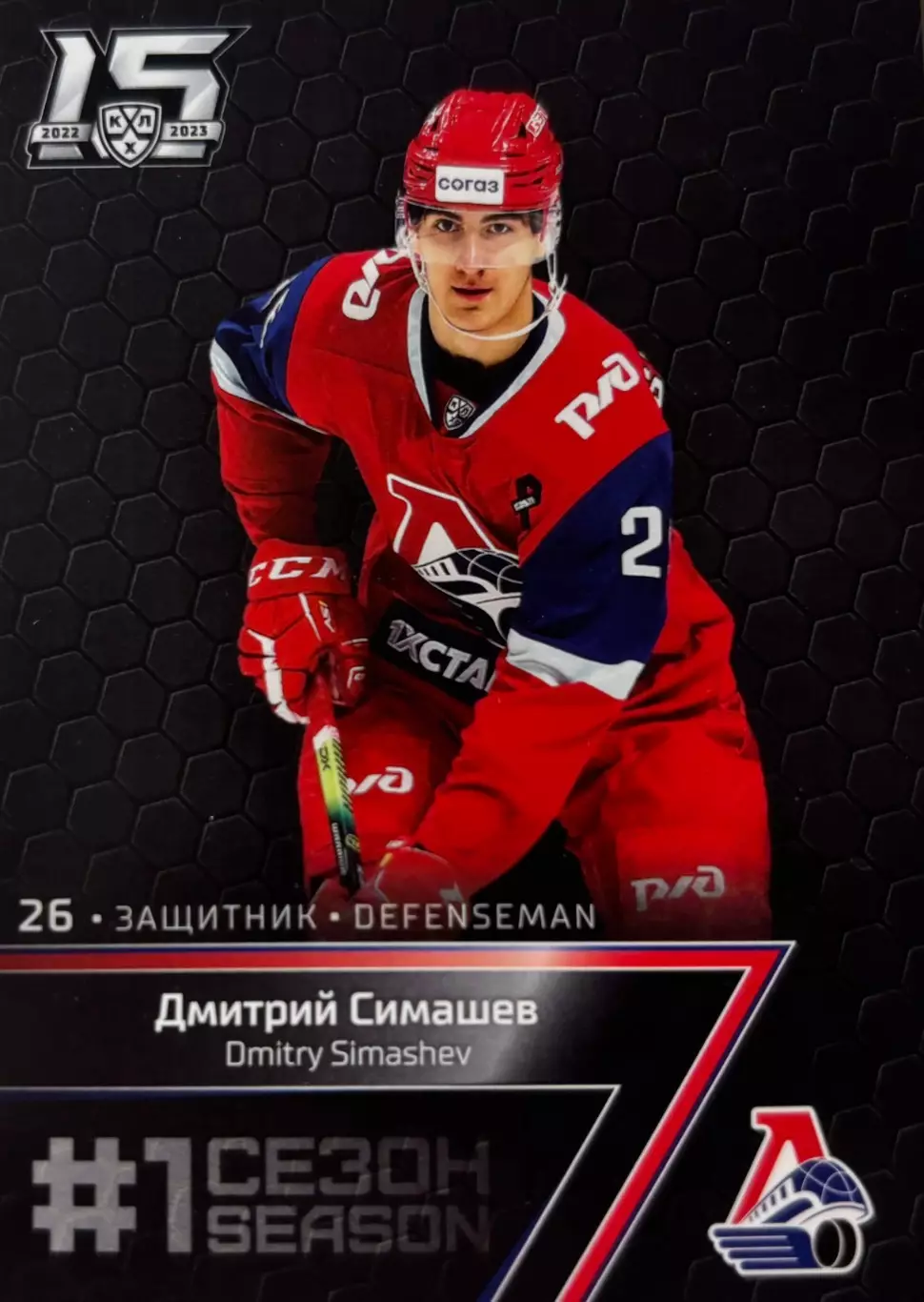 Хоккей. Карточка Дмитрий Симашев (Локомотив Ярославль) КХЛ сезон 2022/23 SeReal