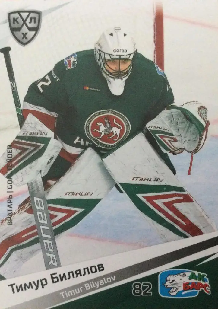 Хоккей. Карточка Тимур Билялов Ак барс Казань КХЛ/KHL сезон 2020/21 SeReal