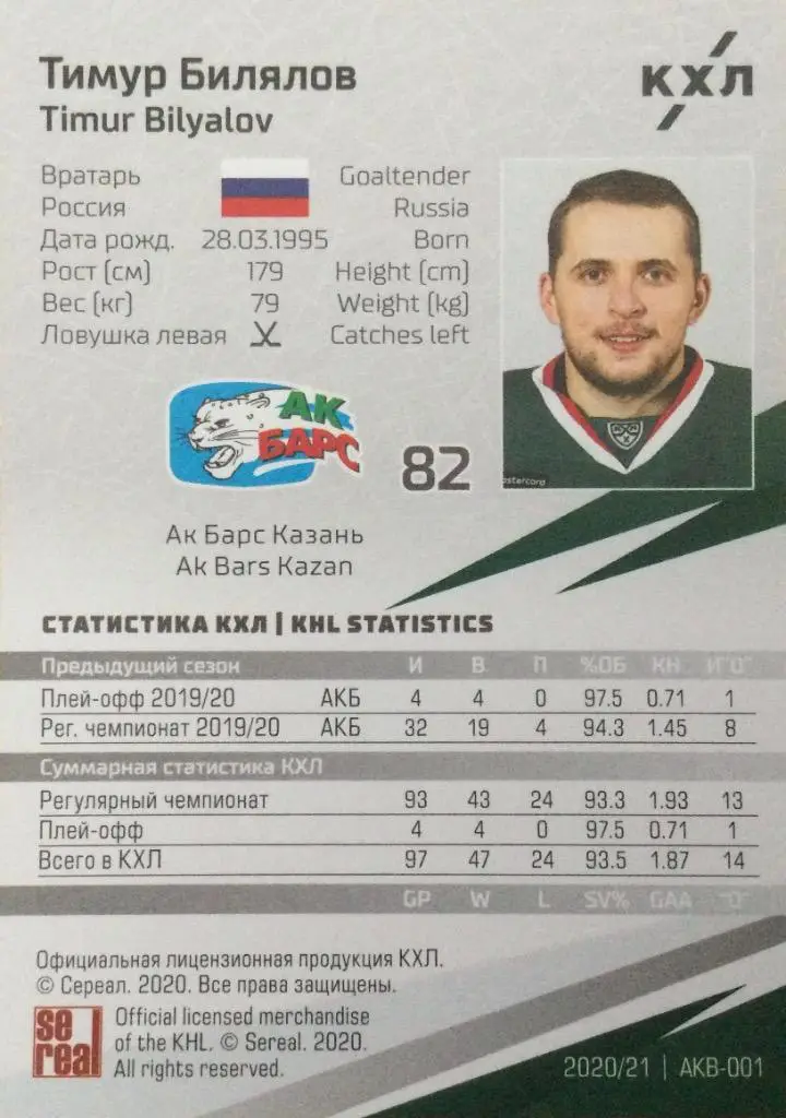 Хоккей. Карточка Тимур Билялов Ак барс Казань КХЛ/KHL сезон 2020/21 SeReal 1