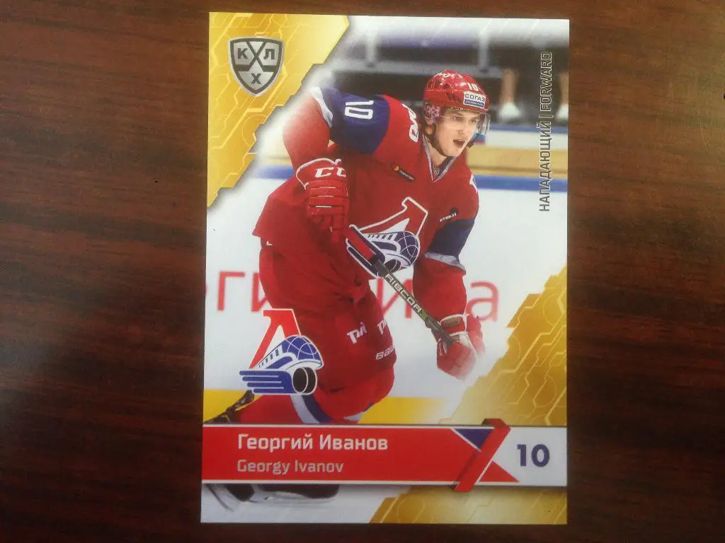 карточка SeReal Card KHL,КХЛ 2018-2019 Георгий Иванов Локомотив Ярославль №10