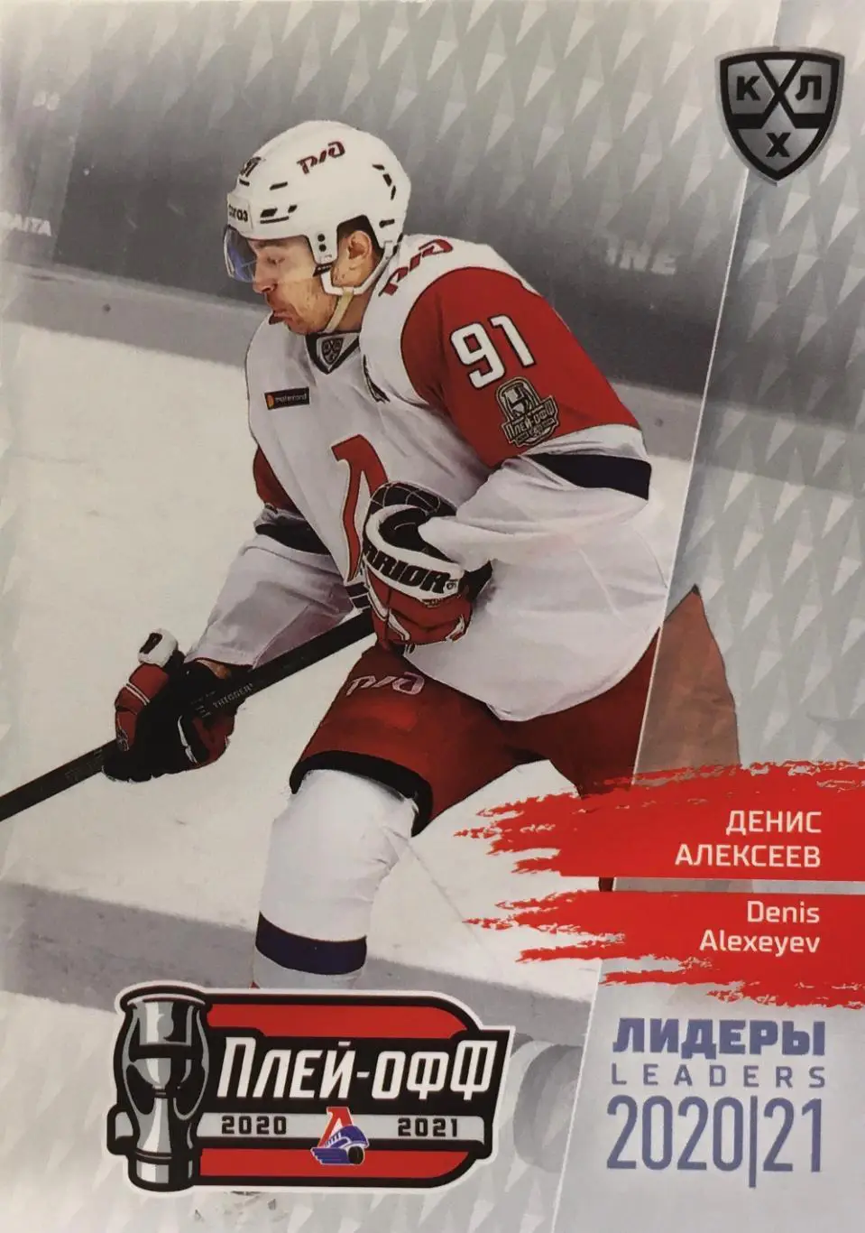 Хоккей. Карточка Денис Алексеев Локомотив Ярославль КХЛ/KHL сезон 2021 SeReal