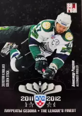 Хоккей. Карточка лауреаты сезона 2011/12 Александр Радулов Салават Юлаев Уфа КХЛ