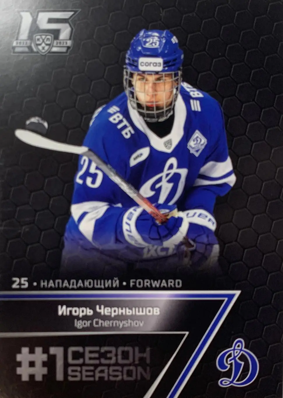 Хоккей. Карточка Игорь Чернышов Динамо Москва КХЛ/KHL сезон 2022/23 SeReal