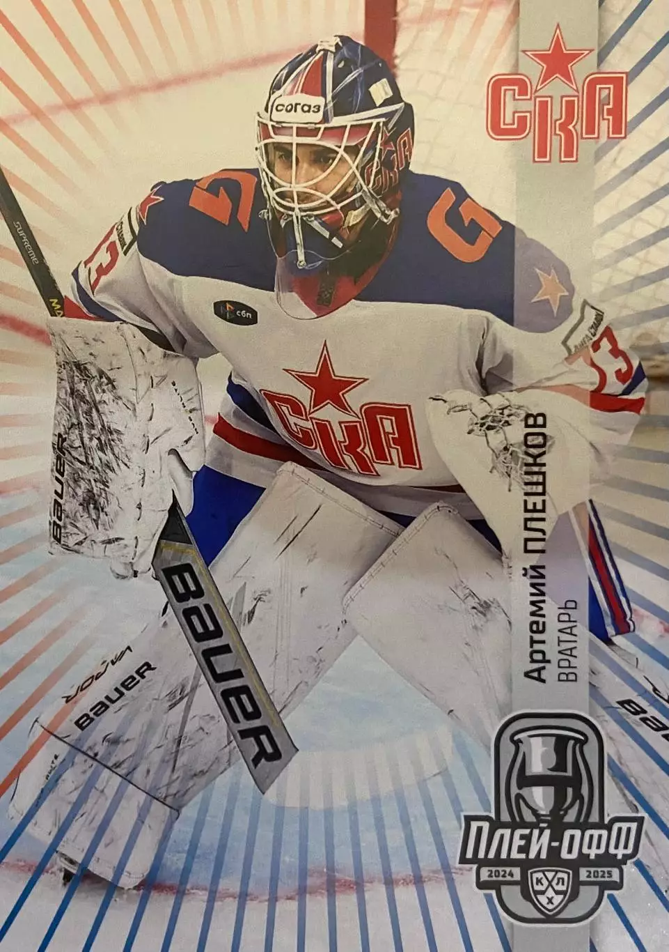 Хоккей. Карточка Артемий Плешков СКА Санкт-Петербург КХЛ сезон 2024/25 SeReal