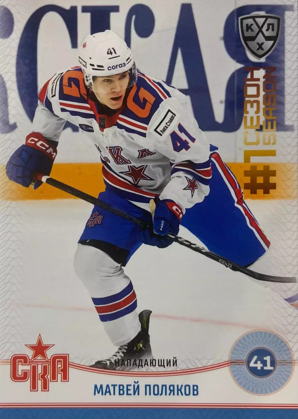 Хоккей. Карточка Матвей Поляков СКА Санкт-Петербург КХЛ/KHL сезон 2024/25 SeReal