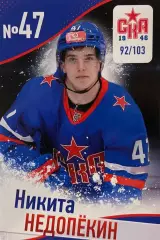 Хоккей Карточка Никита Недопекин СКА-1946 Санкт-Петербург КХЛ/МХЛ сезон 2024/2 5